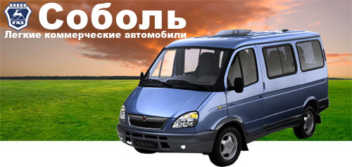 автомобиль Соболь -ГАЗ-2217, ГАЗ-22171, ГАЗ-2752